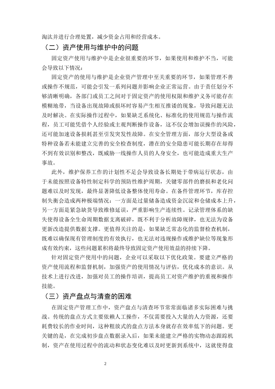 25年CH会计学-浅谈固定资产的管理与核算-约10555字符.docx_第5页