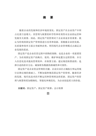 25年CH会计学-浅谈固定资产的管理与核算-约10555字符.docx
