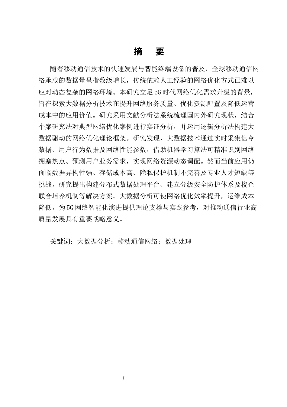 25年CH通信工程-大数据分析在移动通信网络优化中的应用研究-约18475字符终版.docx_第1页