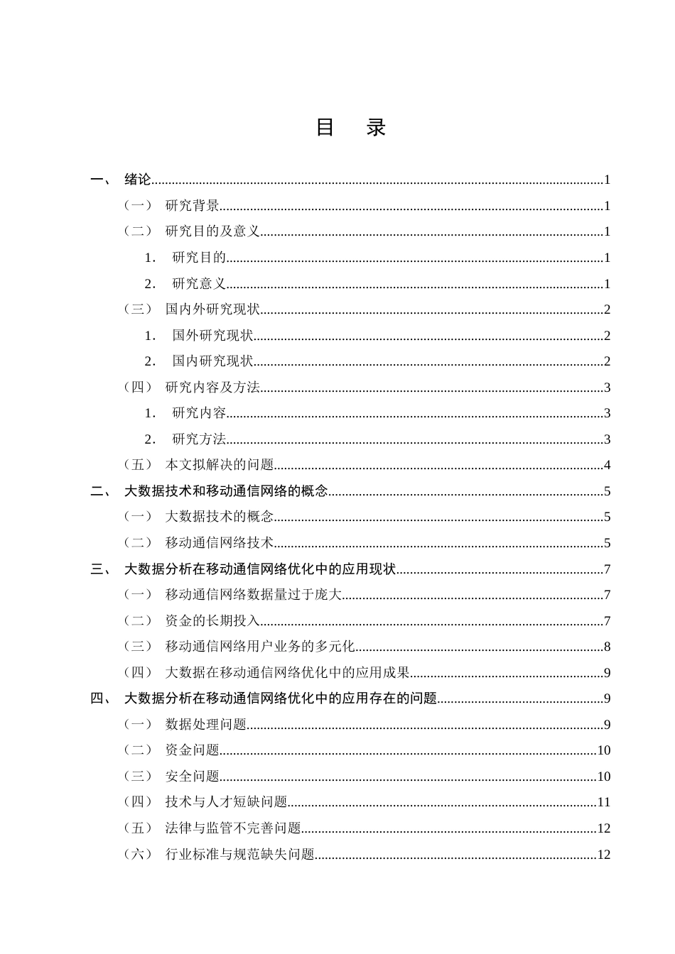 25年CH通信工程-大数据分析在移动通信网络优化中的应用研究-约18475字符终版.docx_第2页