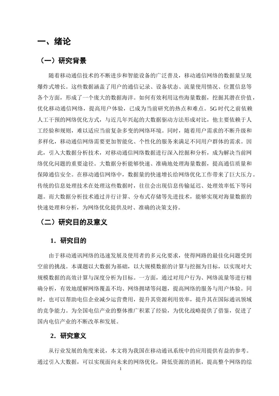25年CH通信工程-大数据分析在移动通信网络优化中的应用研究-约18475字符终版.docx_第4页