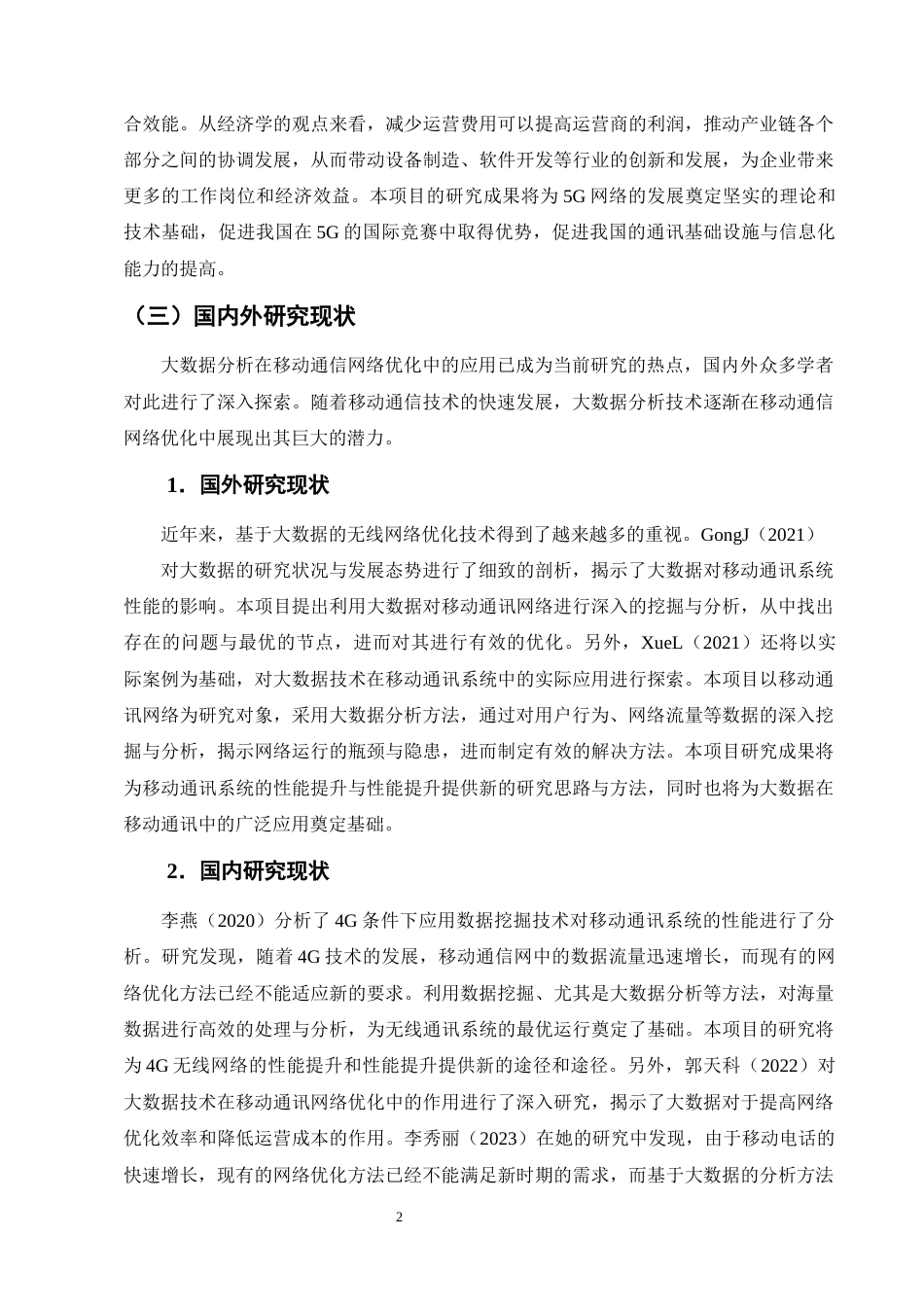 25年CH通信工程-大数据分析在移动通信网络优化中的应用研究-约18475字符终版.docx_第5页
