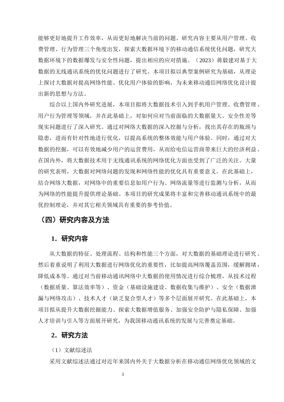 25年CH通信工程-大数据分析在移动通信网络优化中的应用研究-约18475字符终版.docx_第6页