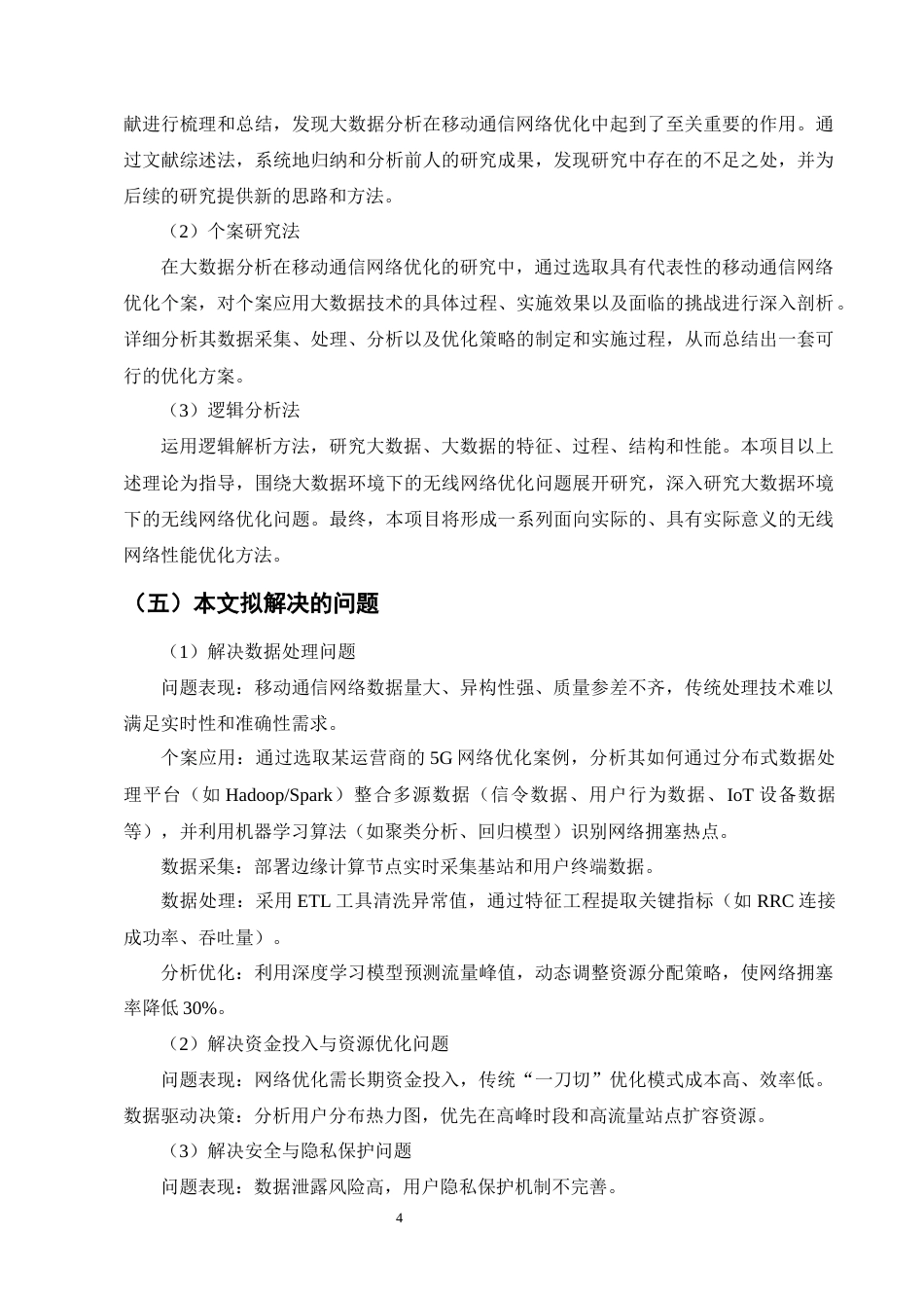 25年CH通信工程-大数据分析在移动通信网络优化中的应用研究-约18475字符终版.docx_第7页