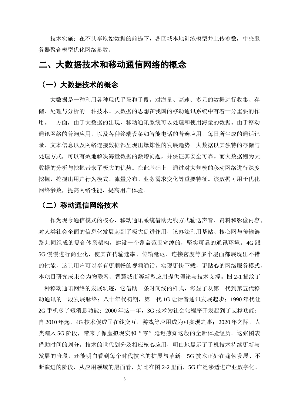 25年CH通信工程-大数据分析在移动通信网络优化中的应用研究-约18475字符终版.docx_第8页