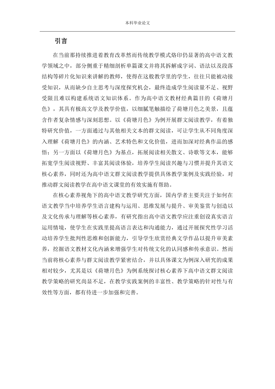 25年CH学科教育 核心素养下的高中语文群文阅读教学策略分析——以《荷塘月色》为例-约14376字符.doc_第2页