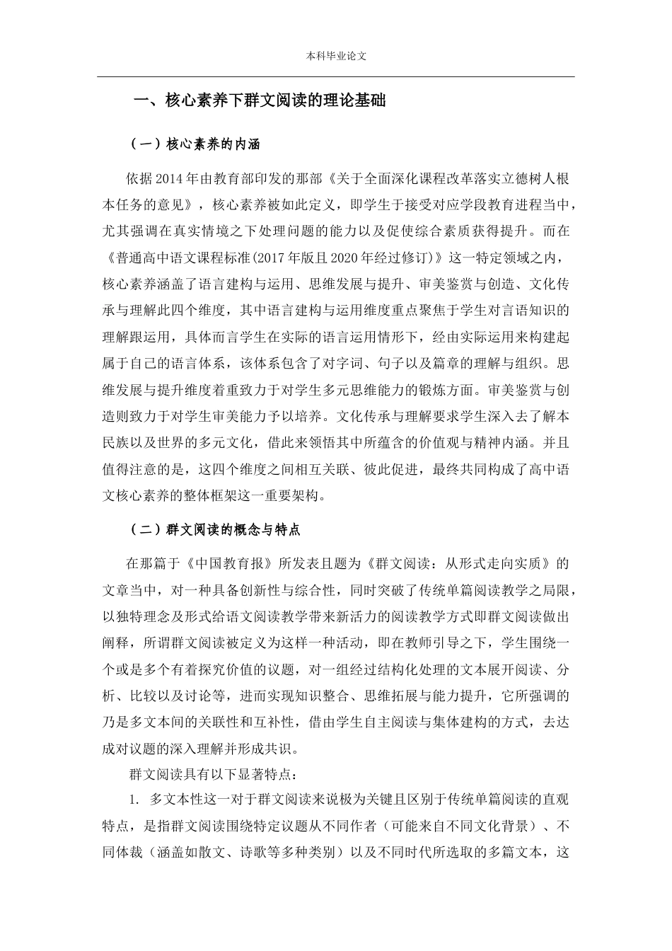 25年CH学科教育 核心素养下的高中语文群文阅读教学策略分析——以《荷塘月色》为例-约14376字符.doc_第3页