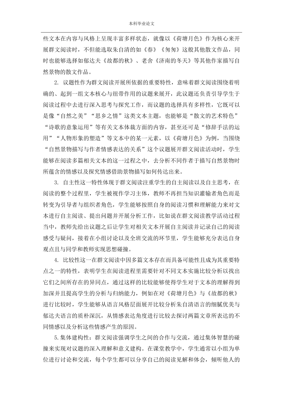 25年CH学科教育 核心素养下的高中语文群文阅读教学策略分析——以《荷塘月色》为例-约14376字符.doc_第4页