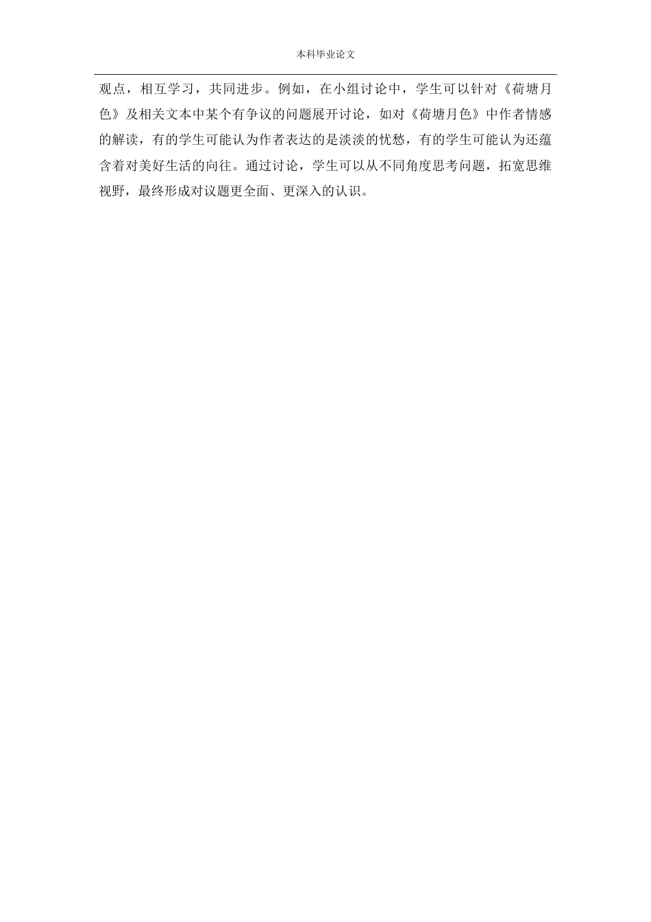 25年CH学科教育 核心素养下的高中语文群文阅读教学策略分析——以《荷塘月色》为例-约14376字符.doc_第5页