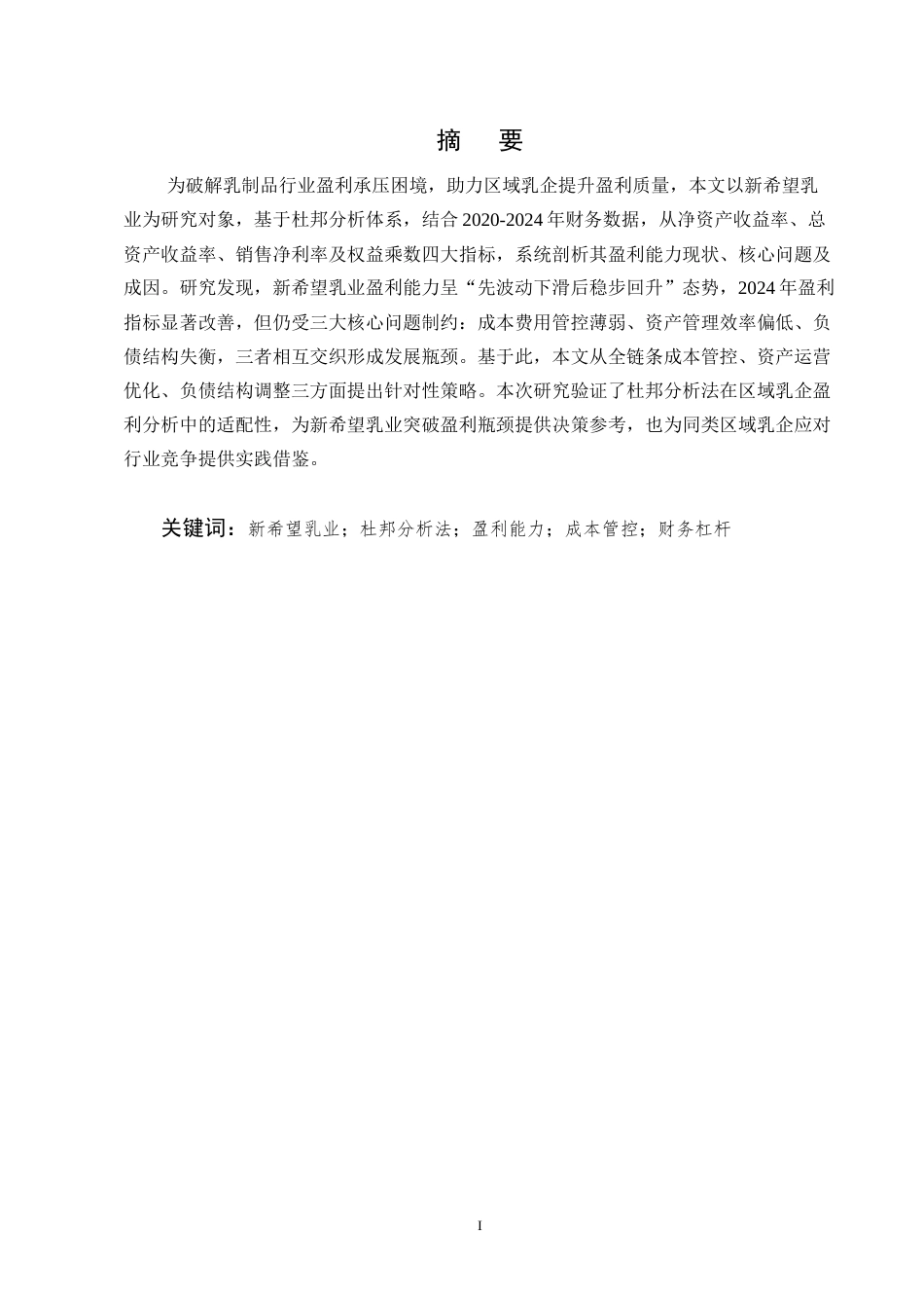 25年CH会计学-杜邦分析法的乳制品行业盈利能力探究——以新希望乳业为例-约10669字符终版.docx_第1页