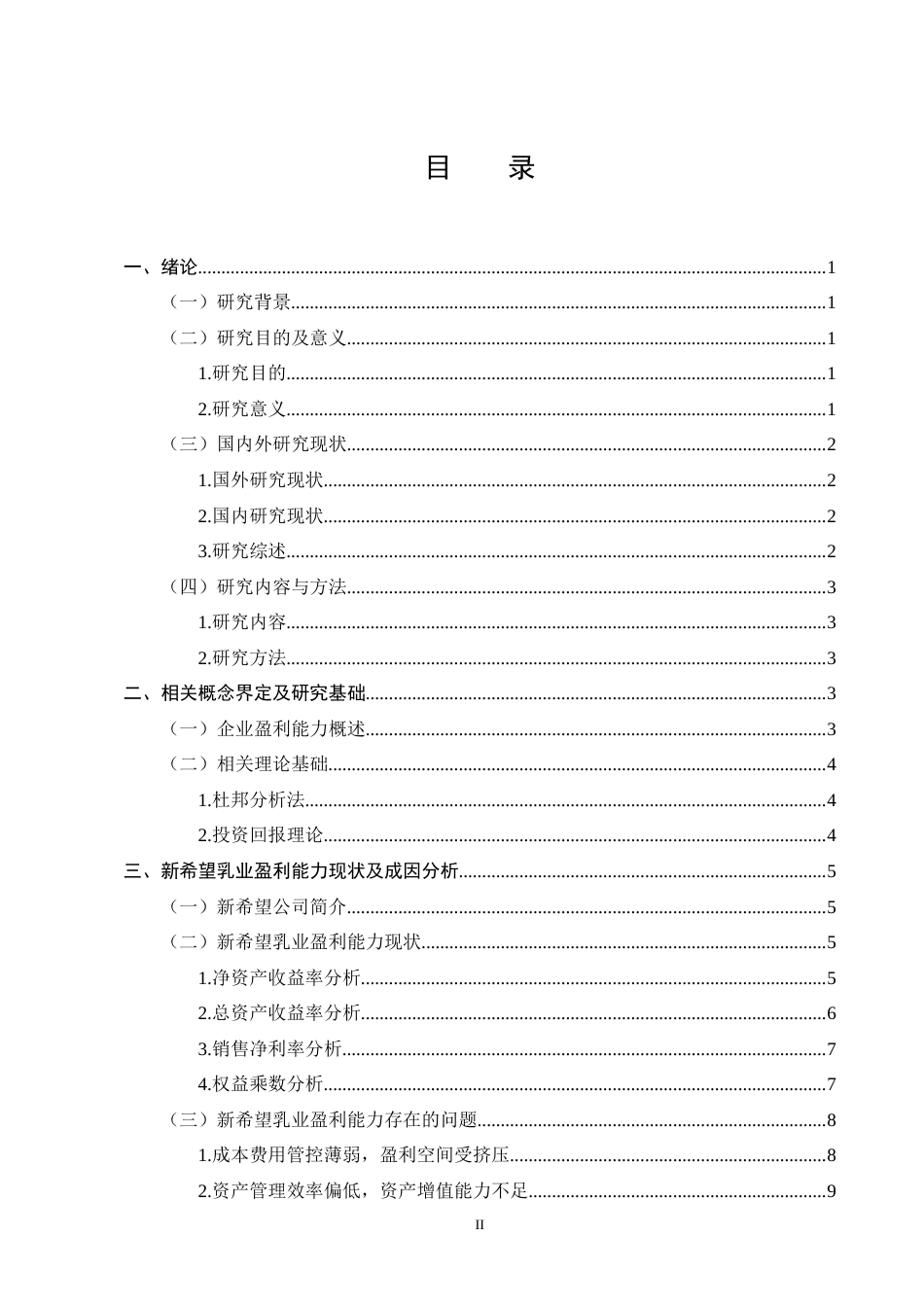 25年CH会计学-杜邦分析法的乳制品行业盈利能力探究——以新希望乳业为例-约10669字符终版.docx_第2页