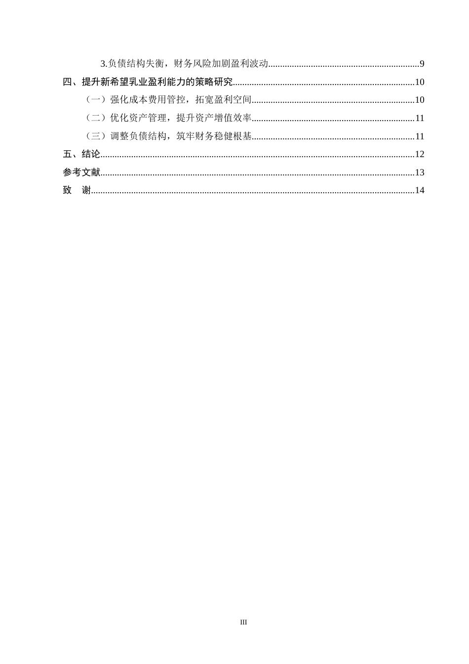 25年CH会计学-杜邦分析法的乳制品行业盈利能力探究——以新希望乳业为例-约10669字符终版.docx_第3页