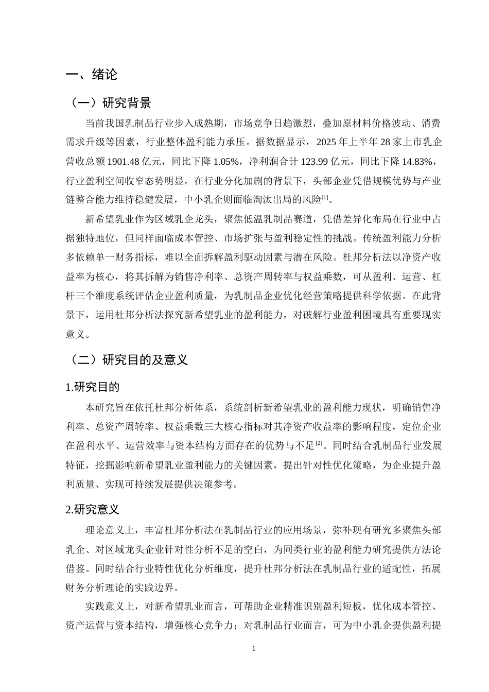 25年CH会计学-杜邦分析法的乳制品行业盈利能力探究——以新希望乳业为例-约10669字符终版.docx_第4页