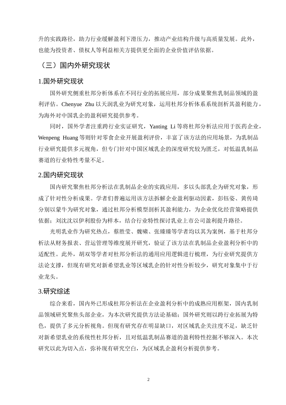 25年CH会计学-杜邦分析法的乳制品行业盈利能力探究——以新希望乳业为例-约10669字符终版.docx_第5页