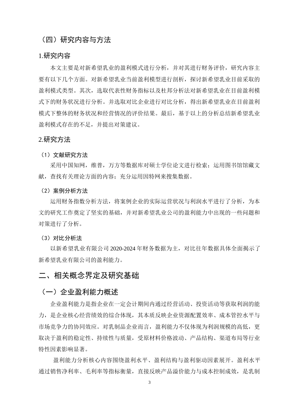 25年CH会计学-杜邦分析法的乳制品行业盈利能力探究——以新希望乳业为例-约10669字符终版.docx_第6页