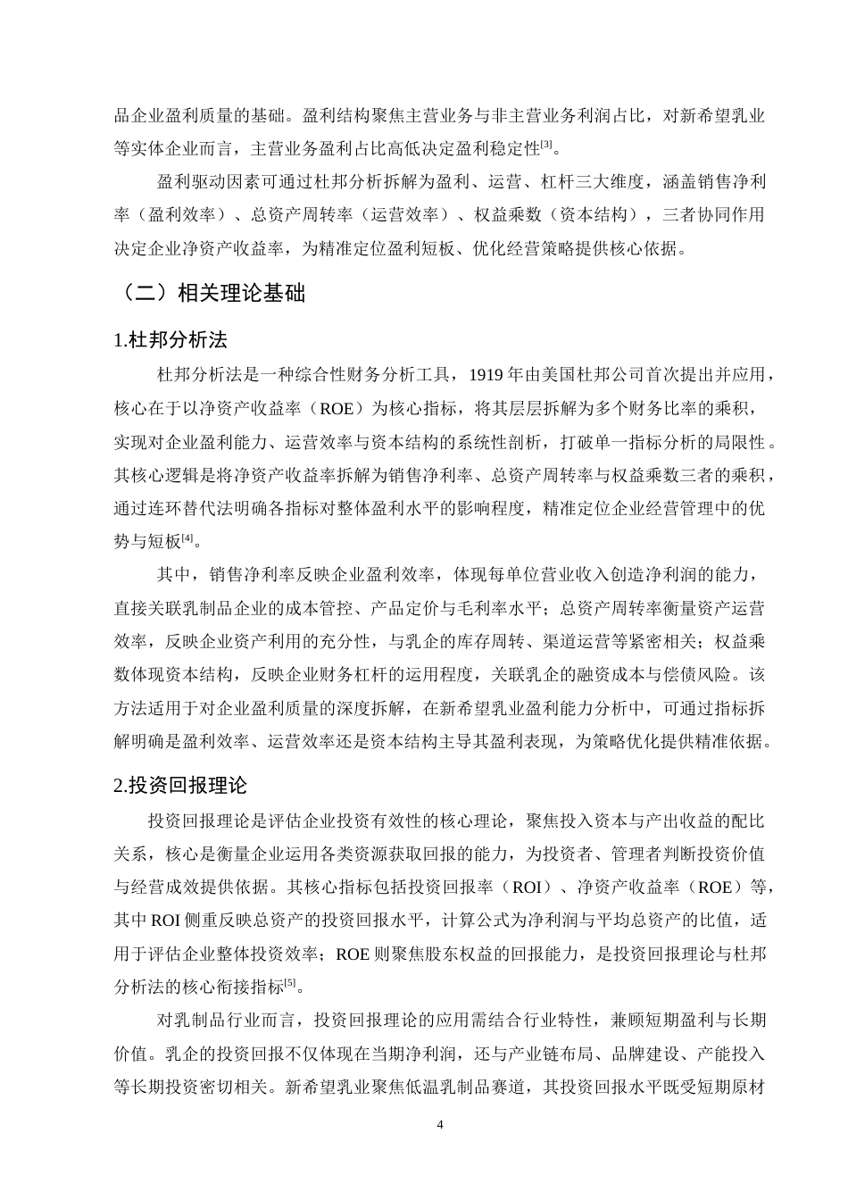 25年CH会计学-杜邦分析法的乳制品行业盈利能力探究——以新希望乳业为例-约10669字符终版.docx_第7页