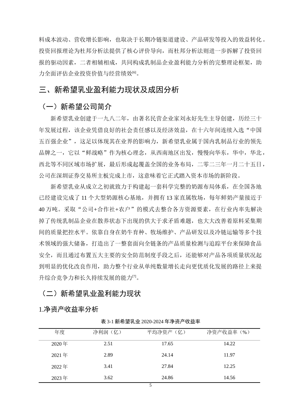 25年CH会计学-杜邦分析法的乳制品行业盈利能力探究——以新希望乳业为例-约10669字符终版.docx_第8页