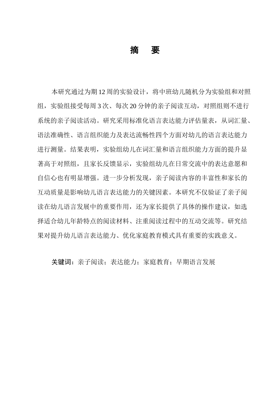 25年CH学前教育-亲子阅读互动对中班幼儿语言表达能力的影响-约15926字符.docx_第1页
