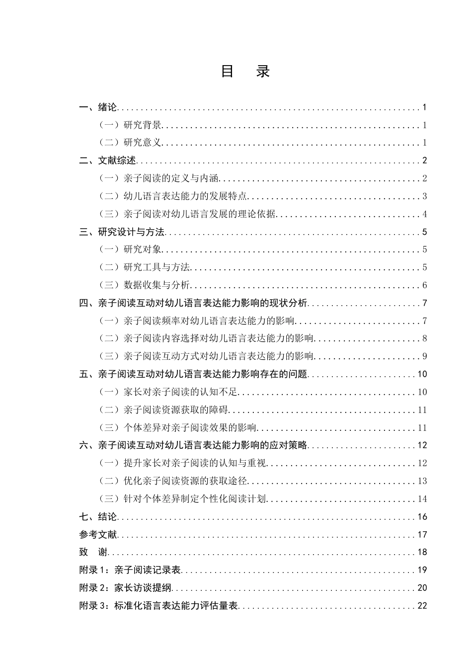25年CH学前教育-亲子阅读互动对中班幼儿语言表达能力的影响-约15926字符.docx_第2页