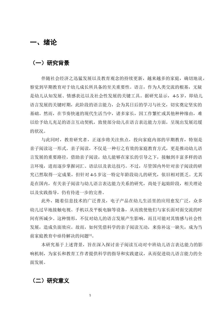 25年CH学前教育-亲子阅读互动对中班幼儿语言表达能力的影响-约15926字符.docx_第4页