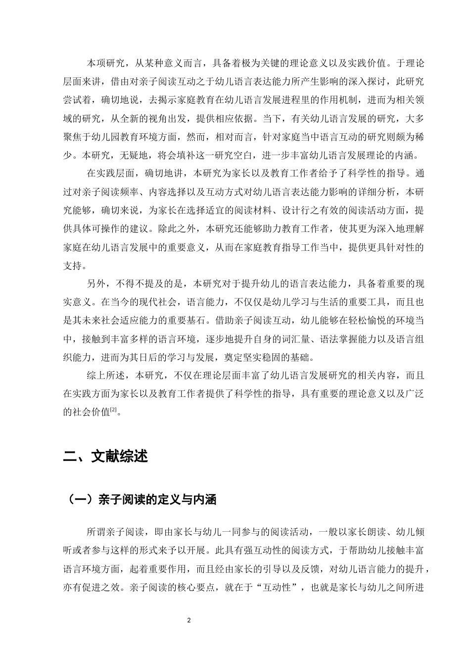 25年CH学前教育-亲子阅读互动对中班幼儿语言表达能力的影响-约15926字符.docx_第5页