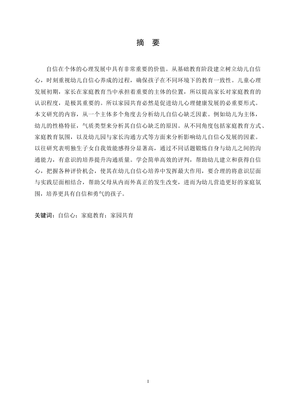 25年CH学前教育-家园共育对幼儿自信心的影响及培养策略-约13107字符.doc_第1页