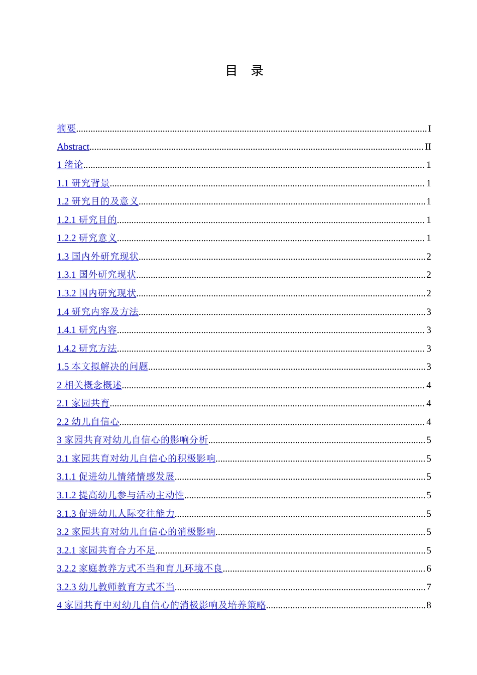 25年CH学前教育-家园共育对幼儿自信心的影响及培养策略-约13107字符.doc_第3页