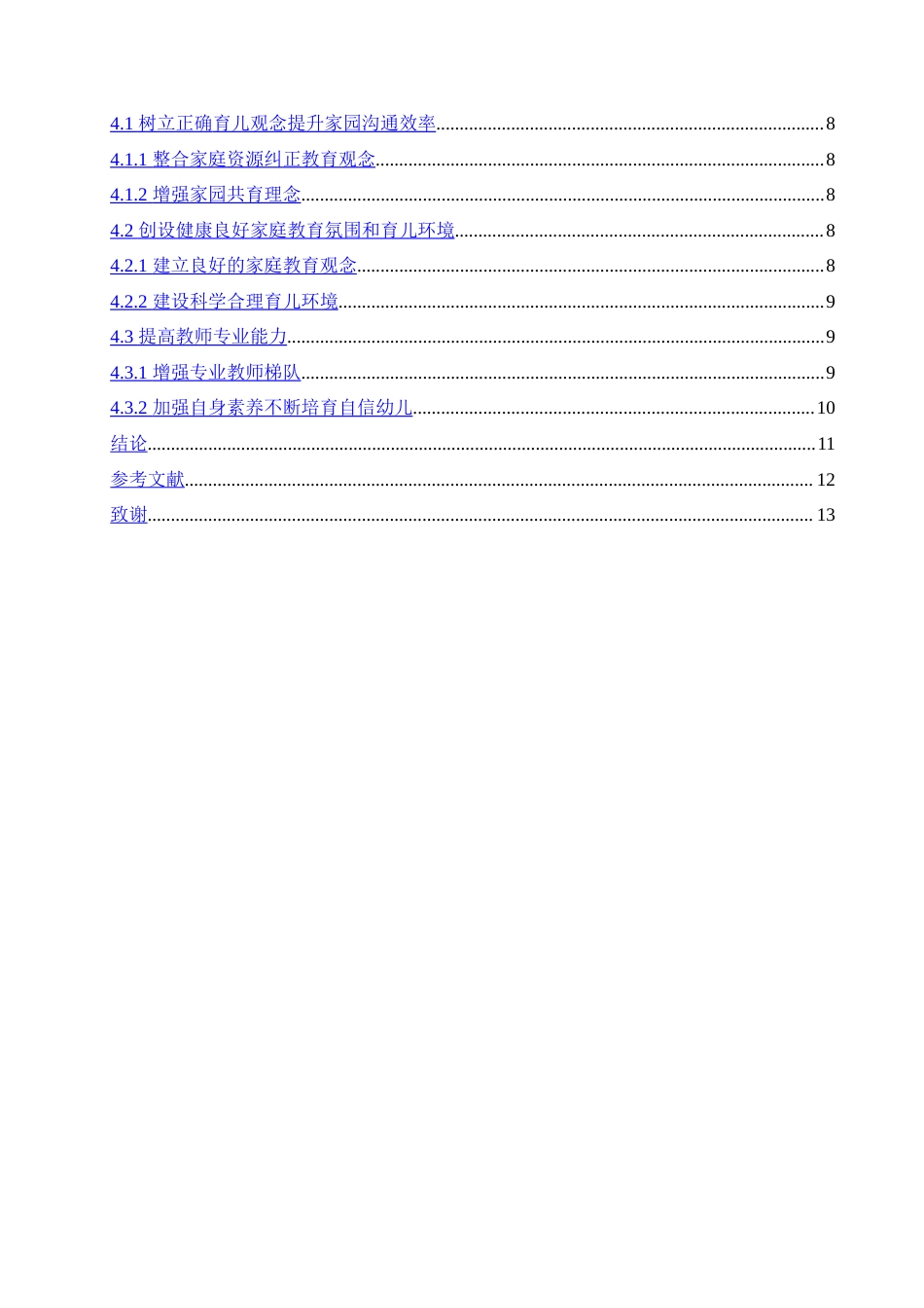 25年CH学前教育-家园共育对幼儿自信心的影响及培养策略-约13107字符.doc_第4页