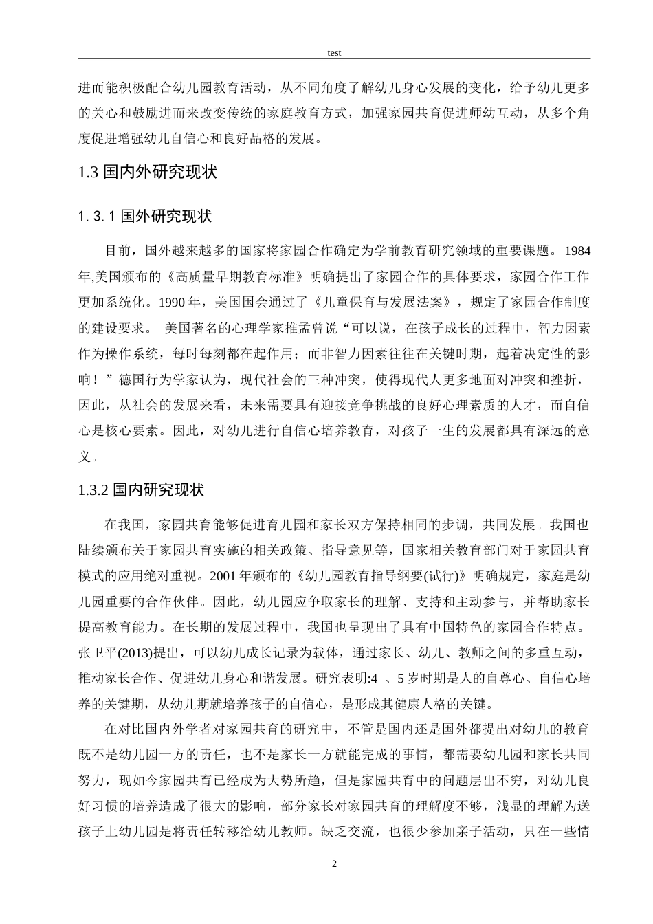 25年CH学前教育-家园共育对幼儿自信心的影响及培养策略-约13107字符.doc_第6页