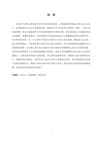 25年CH学前教育-家园共育对幼儿自信心的影响及培养策略-约13107字符.doc