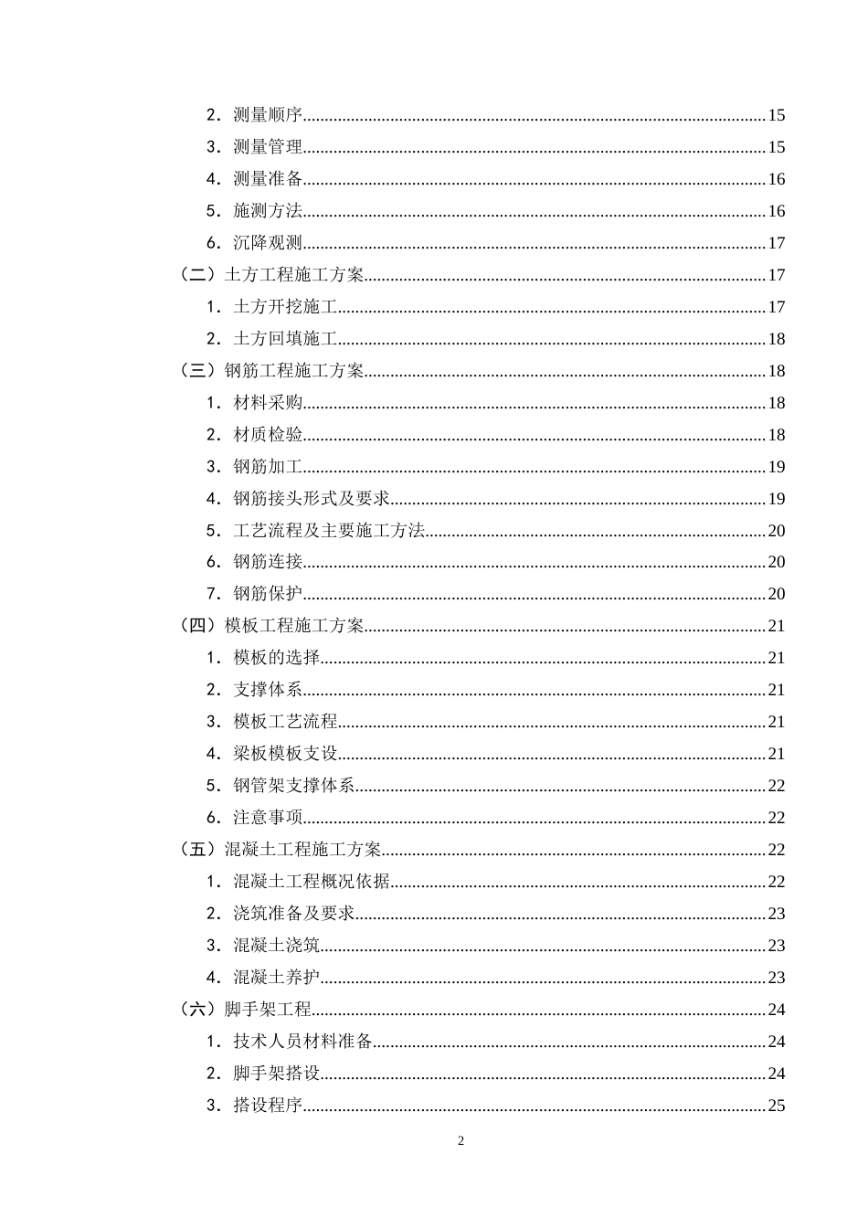 25年CH土木工程-昆明市某小学办公楼施工组织设计-约15061字符终版.docx_第3页