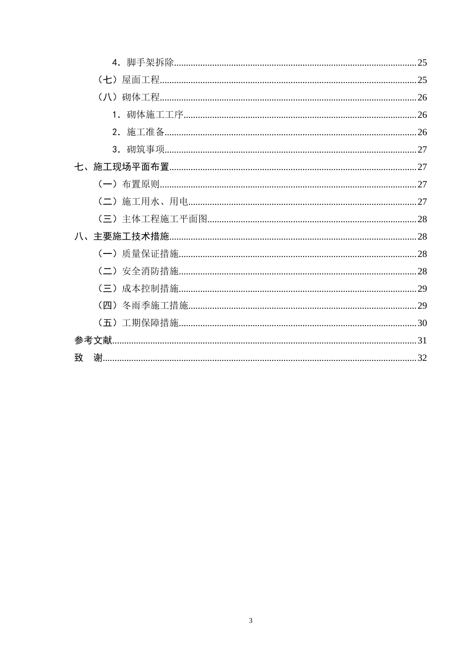 25年CH土木工程-昆明市某小学办公楼施工组织设计-约15061字符终版.docx_第4页