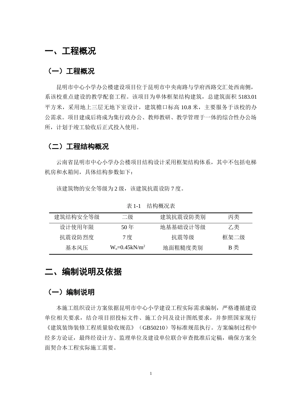 25年CH土木工程-昆明市某小学办公楼施工组织设计-约15061字符终版.docx_第5页