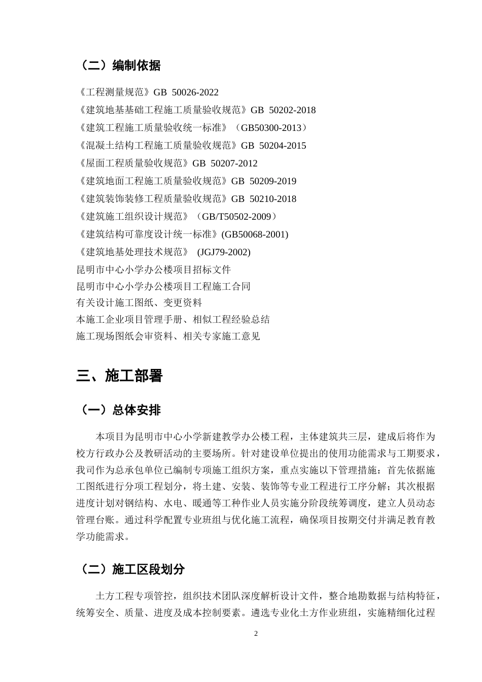 25年CH土木工程-昆明市某小学办公楼施工组织设计-约15061字符终版.docx_第6页