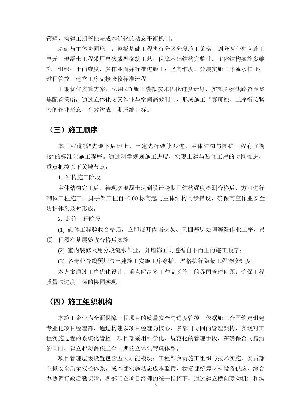 25年CH土木工程-昆明市某小学办公楼施工组织设计-约15061字符终版.docx_第7页
