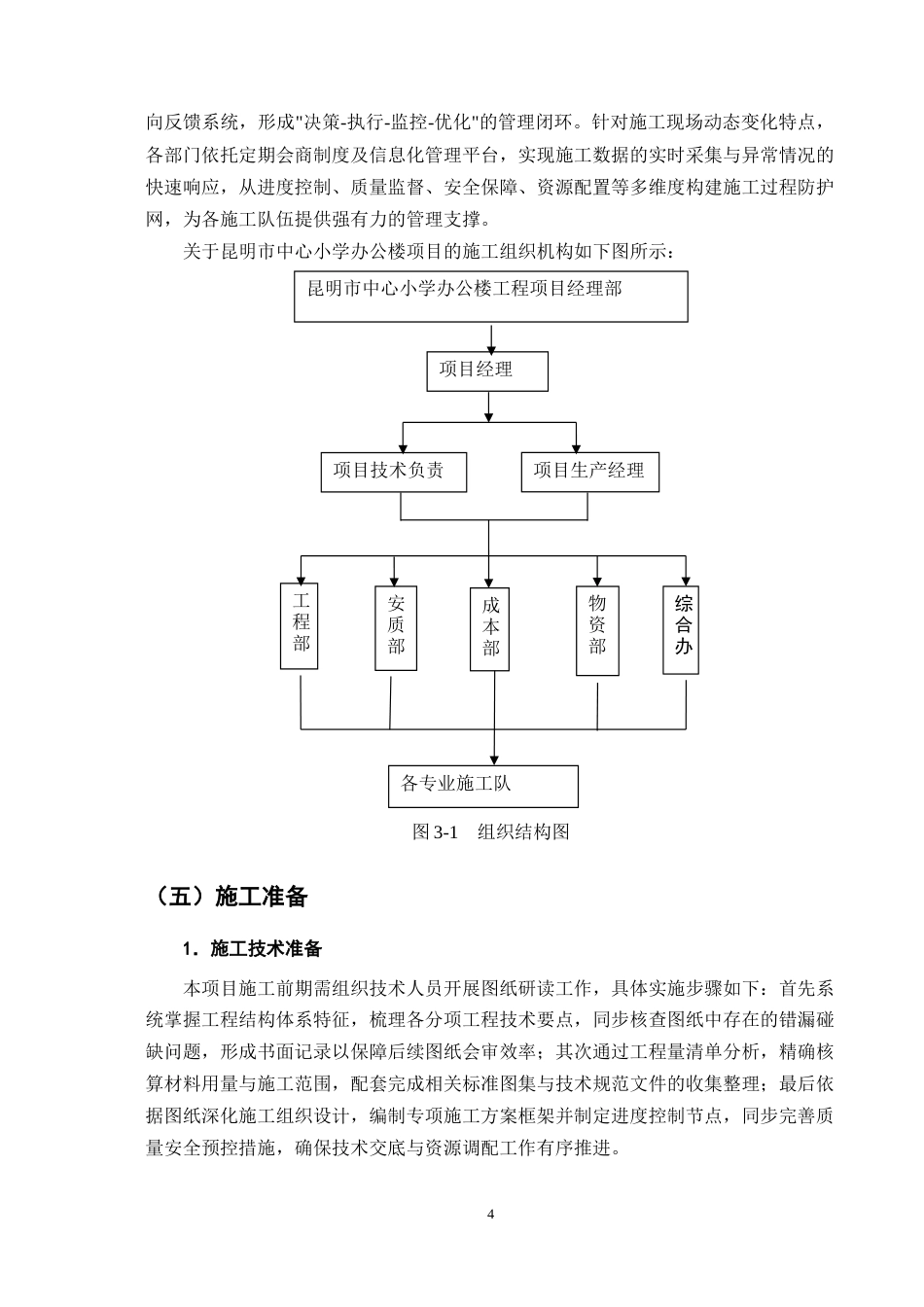 25年CH土木工程-昆明市某小学办公楼施工组织设计-约15061字符终版.docx_第8页