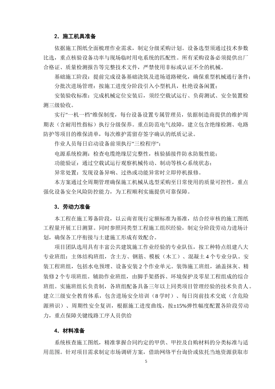 25年CH土木工程-昆明市某小学办公楼施工组织设计-约15061字符终版.docx_第9页