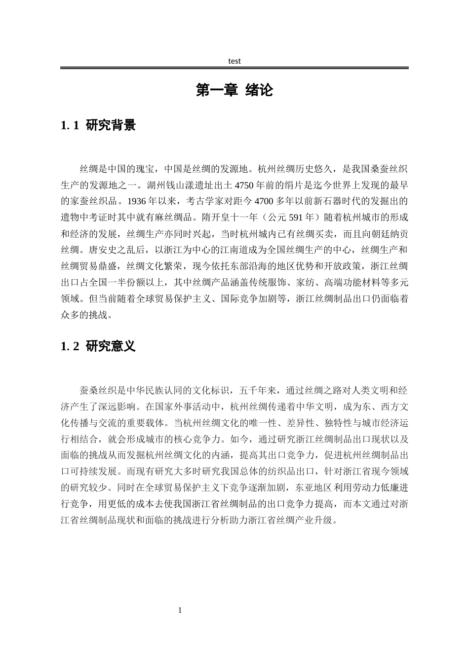 25年CH国际经济与贸易_浙江省丝绸制品出口现状及对策分析-约10209字符.docx_第5页