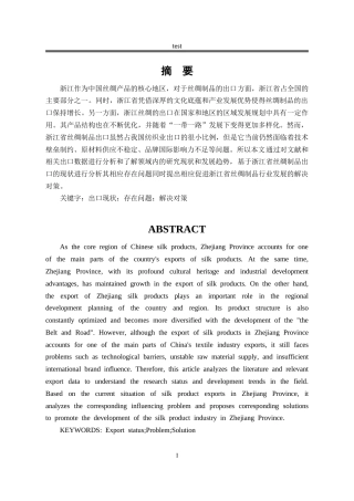 25年CH国际经济与贸易_浙江省丝绸制品出口现状及对策分析-约10209字符.docx