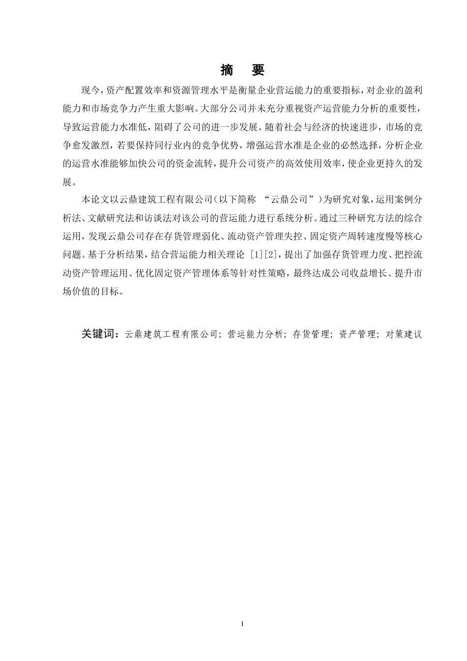 25年CH会计-云鼎建筑工程有限公司营运能力分析-约11603字符.doc_第1页