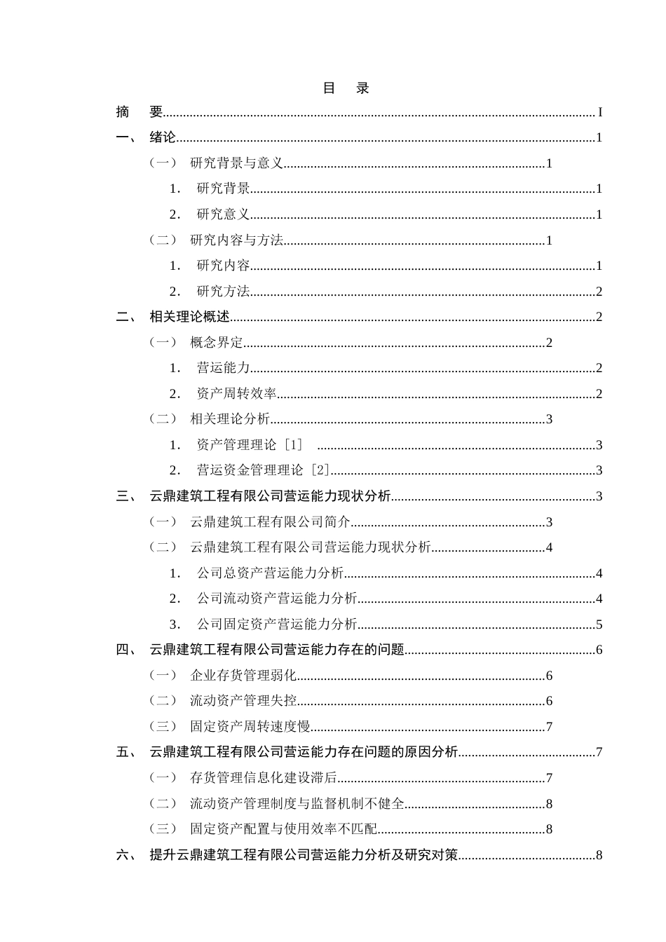 25年CH会计-云鼎建筑工程有限公司营运能力分析-约11603字符.doc_第2页