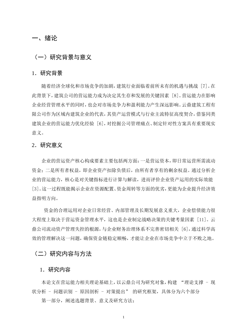 25年CH会计-云鼎建筑工程有限公司营运能力分析-约11603字符.doc_第4页