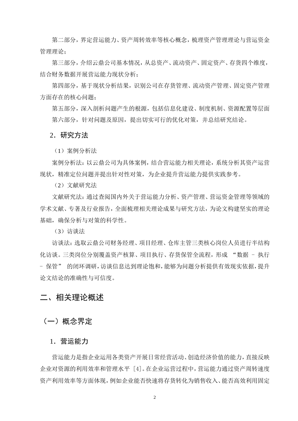 25年CH会计-云鼎建筑工程有限公司营运能力分析-约11603字符.doc_第5页