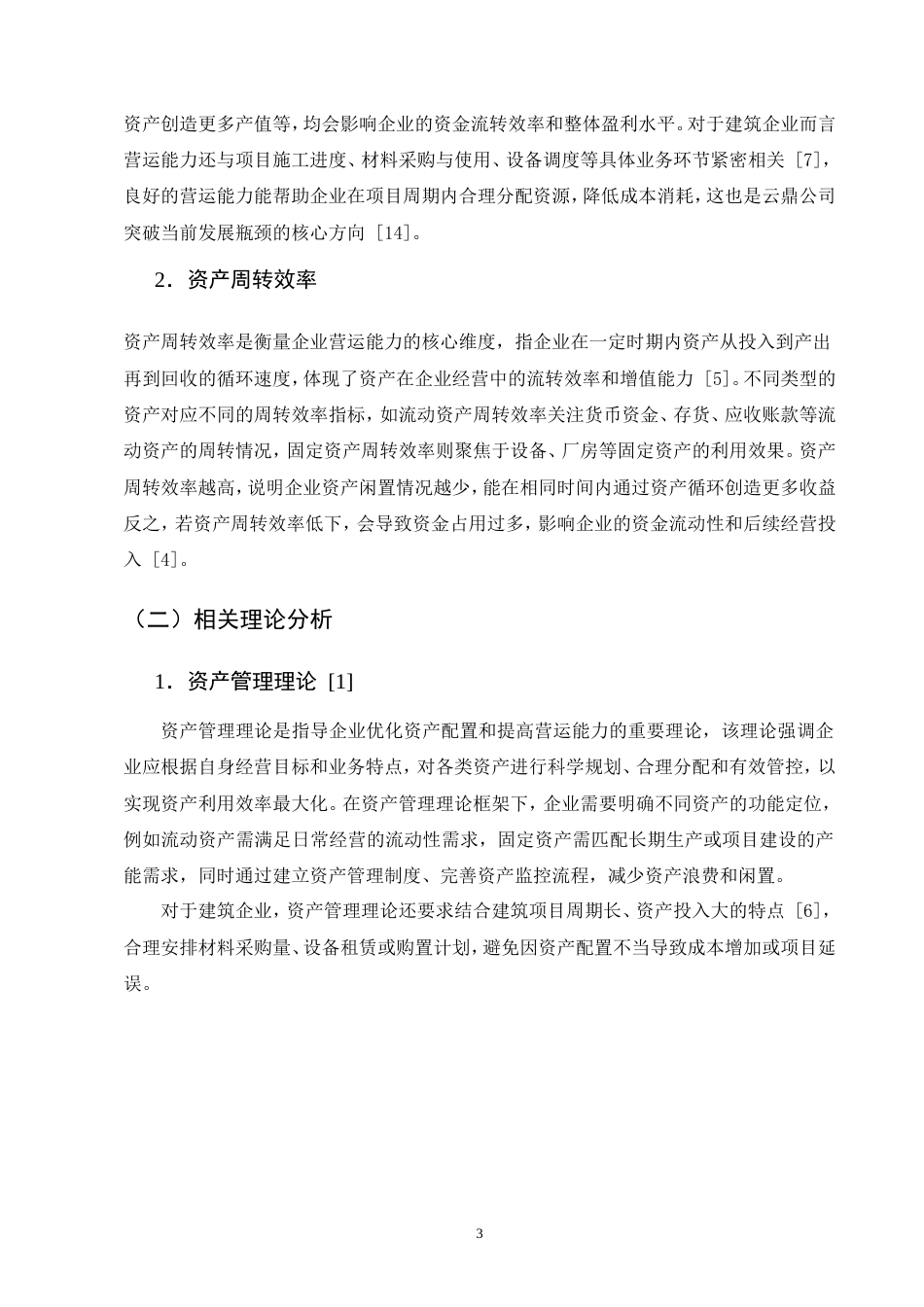 25年CH会计-云鼎建筑工程有限公司营运能力分析-约11603字符.doc_第6页