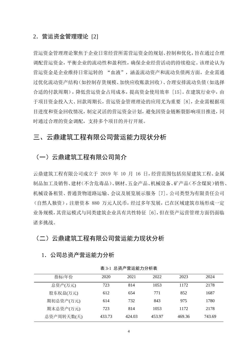 25年CH会计-云鼎建筑工程有限公司营运能力分析-约11603字符.doc_第7页