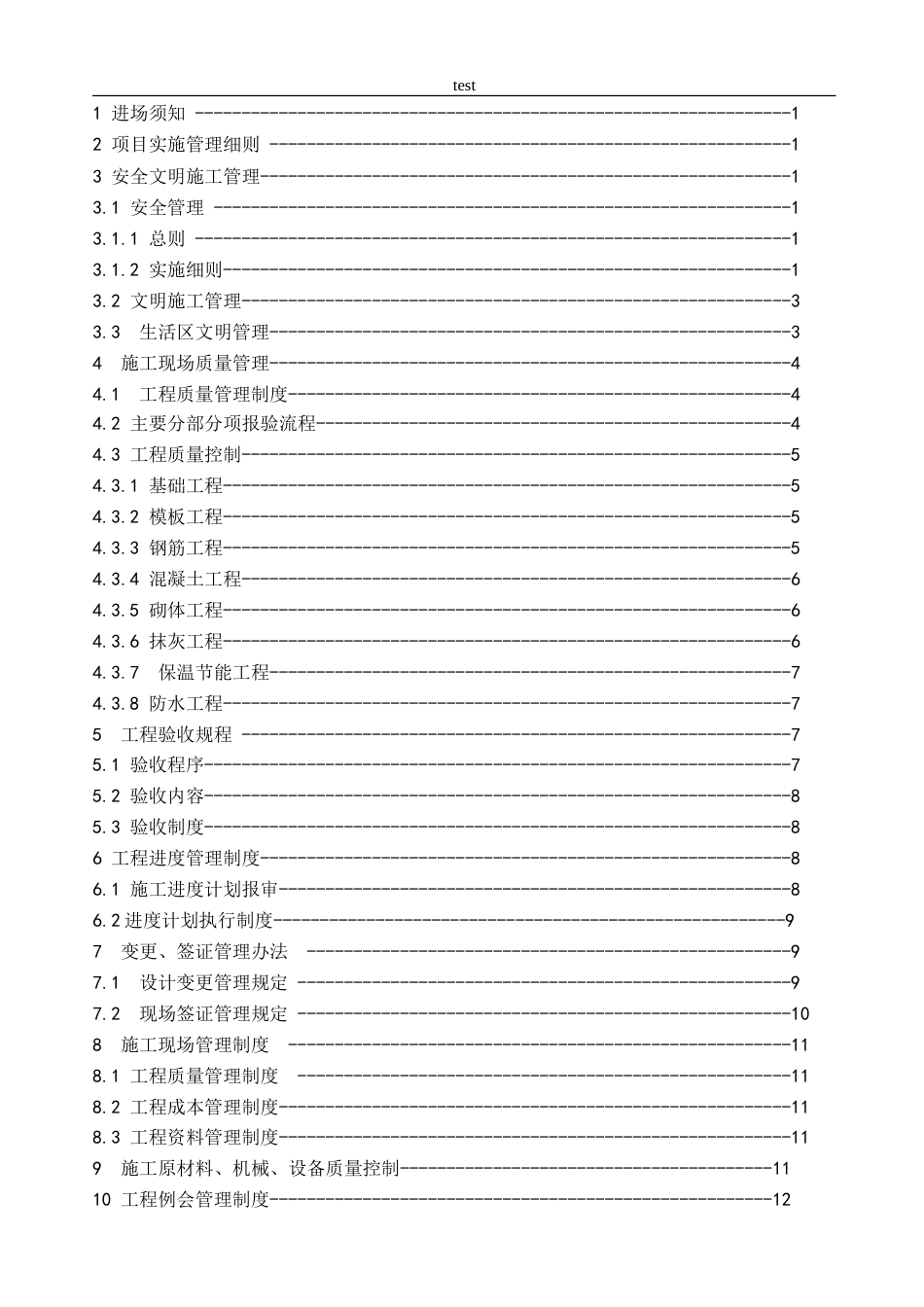 25年CH土木工程-工程现场管理标准指引及作业流程-约14903字符.doc_第2页