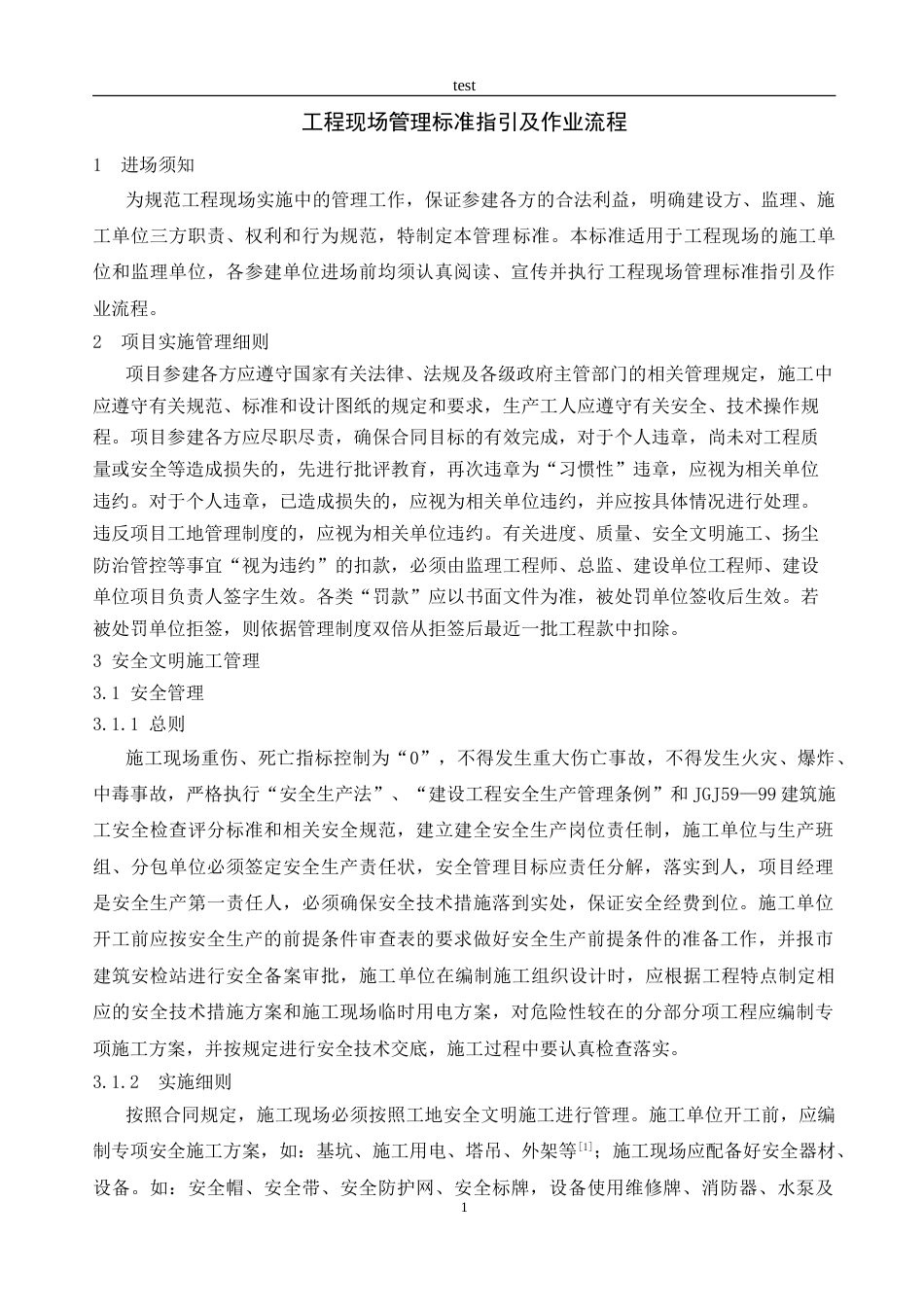 25年CH土木工程-工程现场管理标准指引及作业流程-约14903字符.doc_第4页
