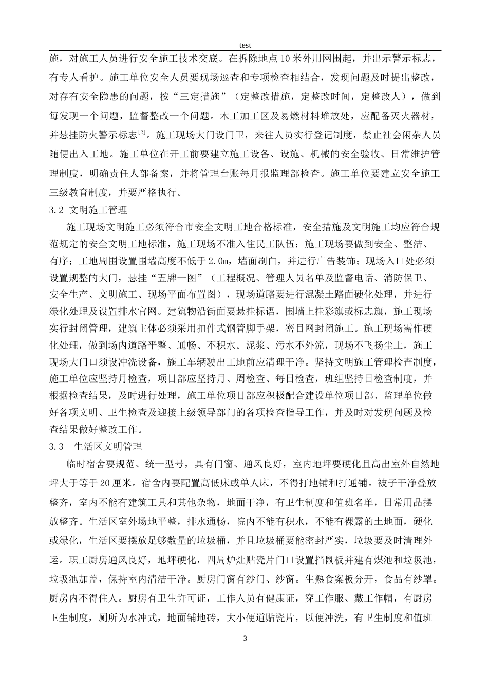 25年CH土木工程-工程现场管理标准指引及作业流程-约14903字符.doc_第6页