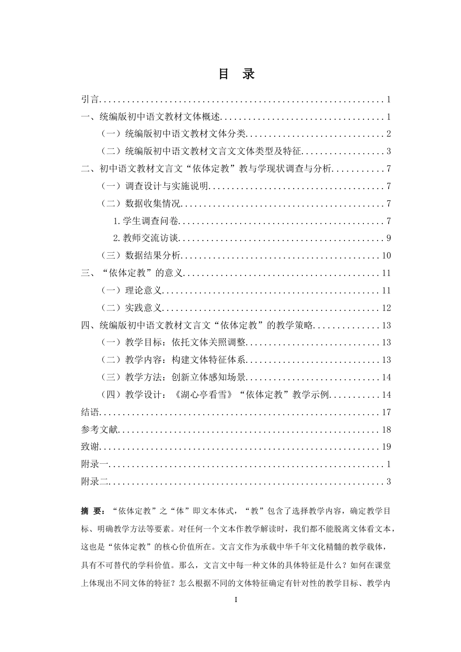 25年CH汉语言文学《依体定教：统编版初中语文教材文言文的教学解读》-约11496字符.docx_第2页