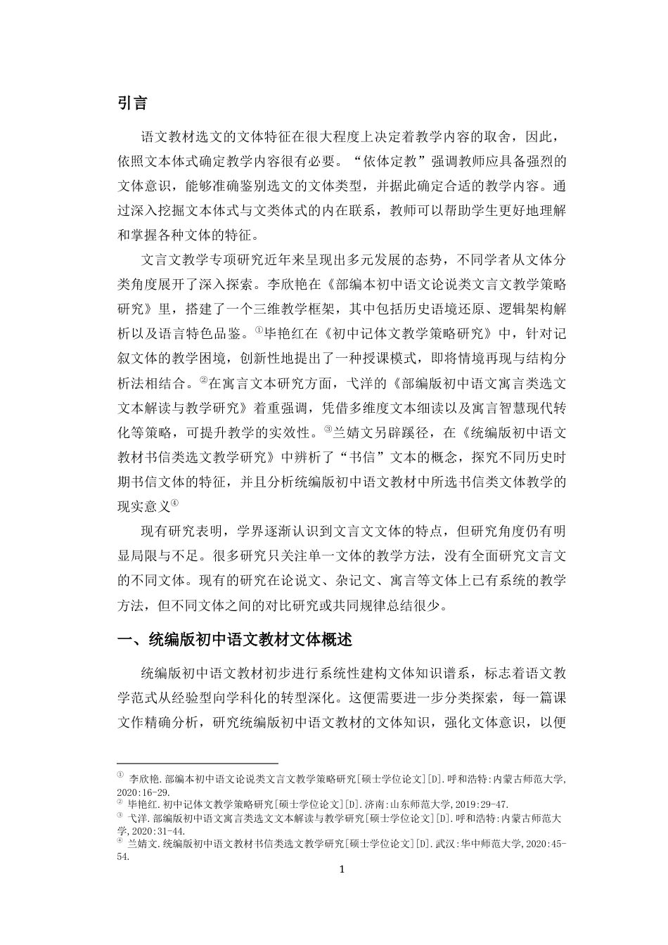 25年CH汉语言文学《依体定教：统编版初中语文教材文言文的教学解读》-约11496字符.docx_第5页